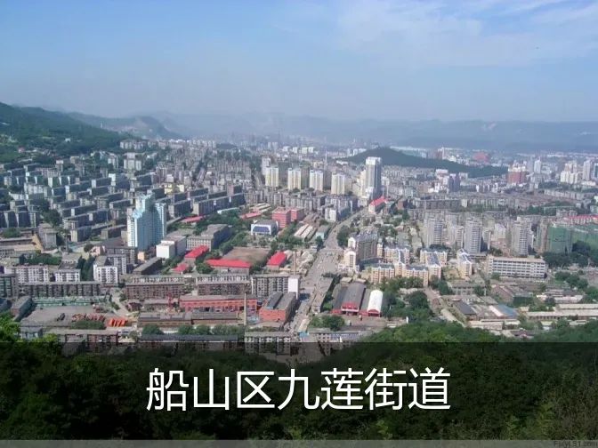 船山区九莲街道