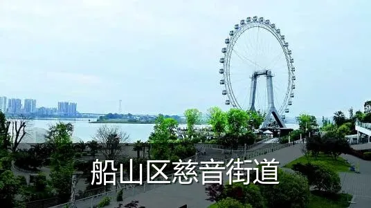 船山区慈音街道