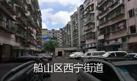 船山区西宁街道